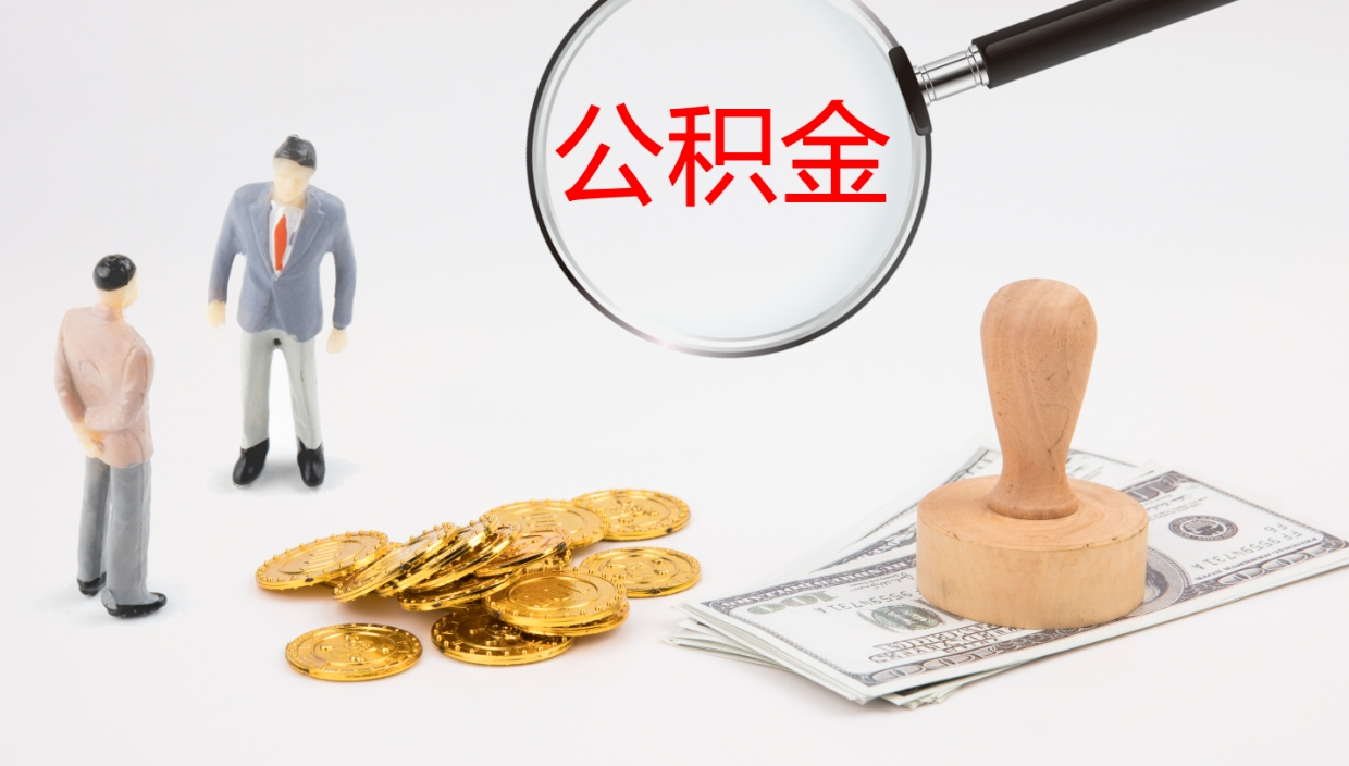 朔州个人封存公积金怎么取（个人公积金封存后如何提取）