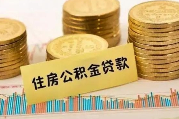 朔州辞职了能提公积金吗（辞职后能提公积金吗）