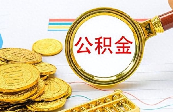 朔州公金积金提取（公积金提取8400教程）