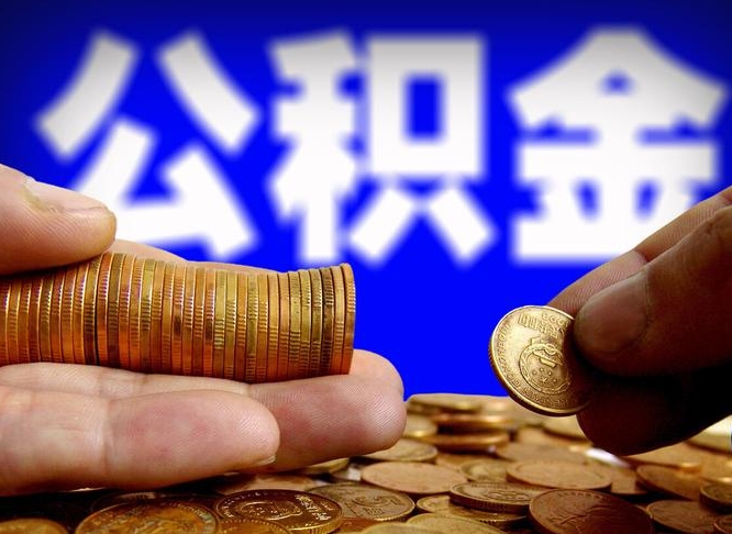 朔州公金积金提取（公积金提取8400教程）